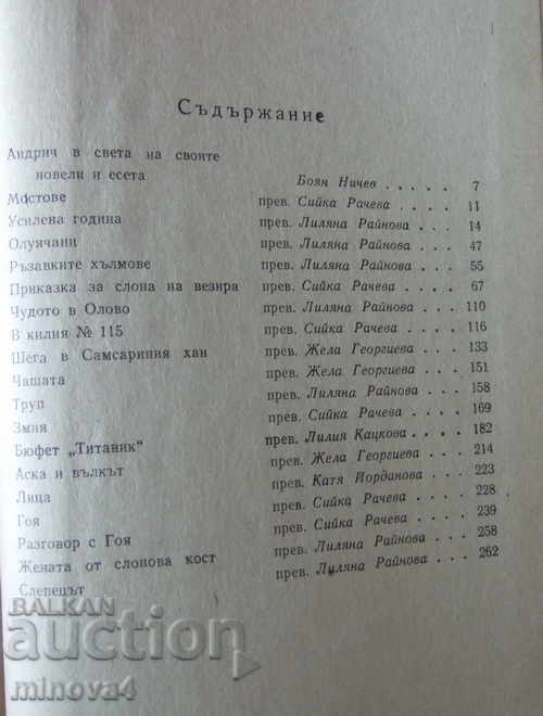 Ivo Andric "Novels" with price 2.00 BGN | € 1.02 Ivo Andric "Novels" with price 2.00 BGN | € 1.02