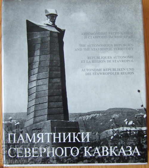 Monuments in the Soviet Caucasus - in Russian