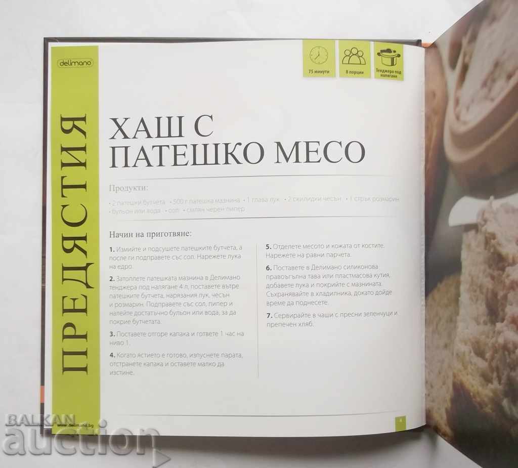 Cookbook 2012 with price 10.00 BGN | € 5.11 Cookbook 2012 with price 10.00 BGN | € 5.11