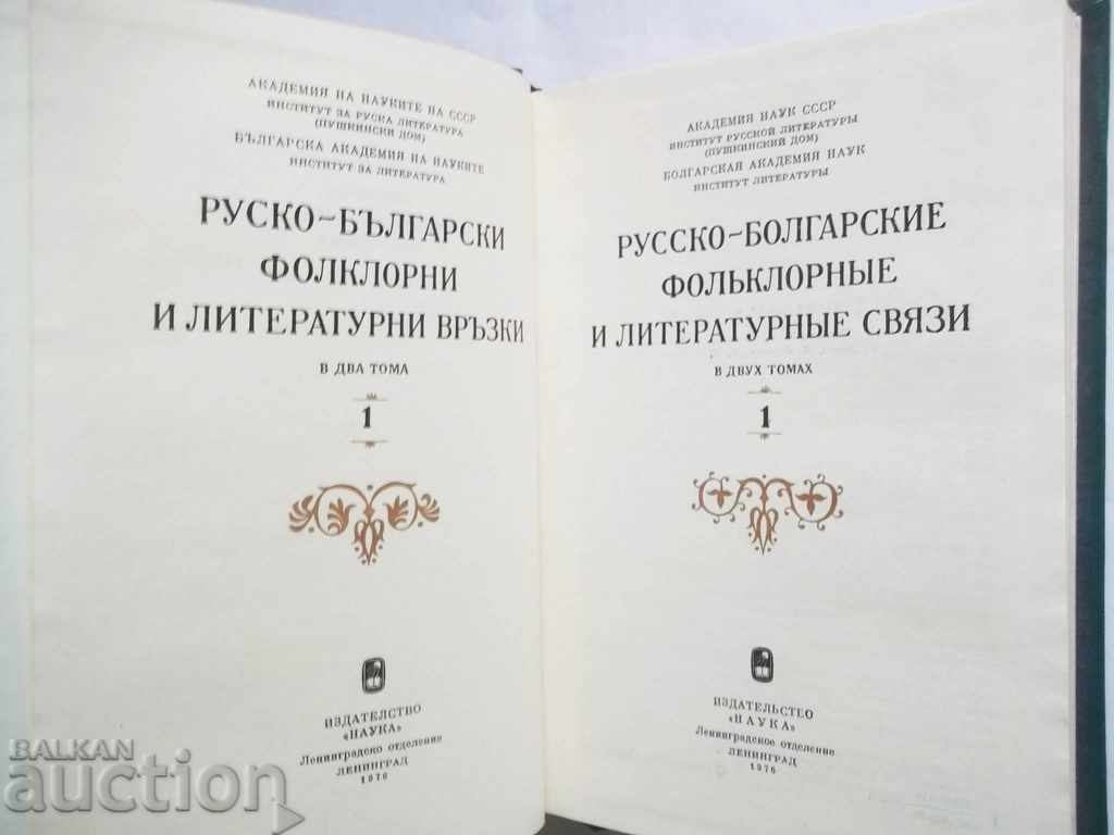 Russian-Bulgarian folklore and literary connections. Volume 1-2 with price 42.00 BGN | € 21.47