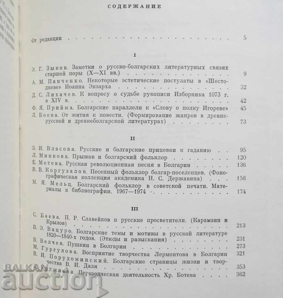 Auction  Russian-Bulgarian folklore and literary connections. Volume 1-2