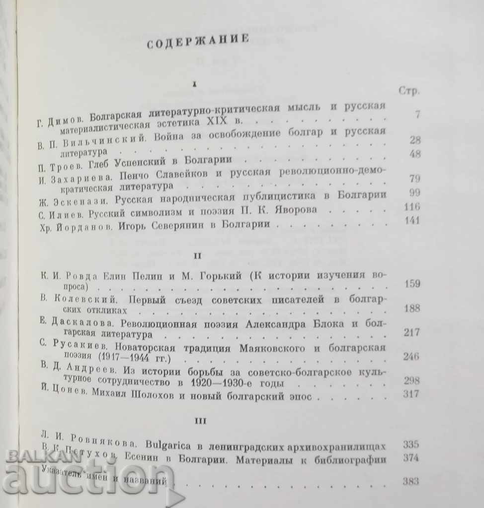 Delivery of Russian-Bulgarian folklore and literary connections. Volume 1-2