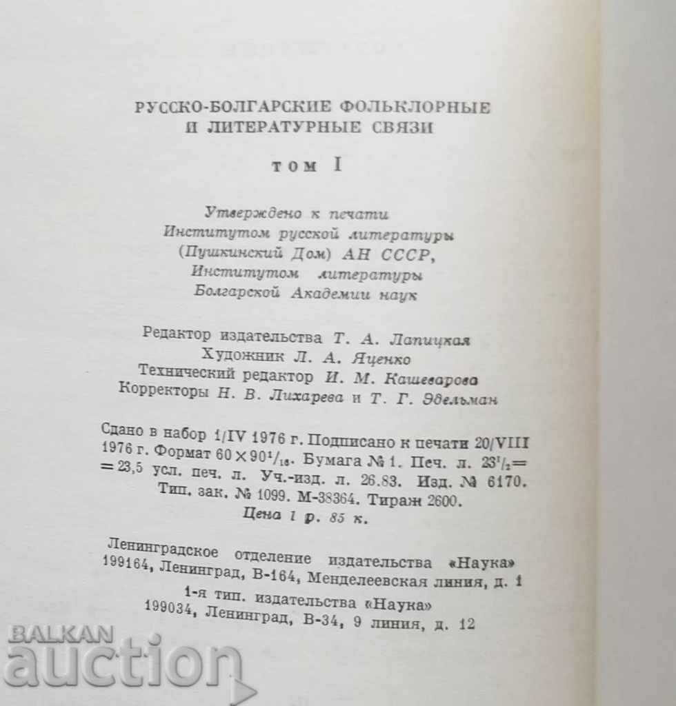 Russian-Bulgarian folklore and literary connections. Volume 1-2 - 5