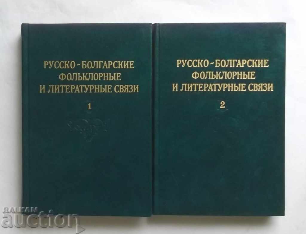 Русско-болгарские фольклорные и литературные связи. Том 1-2