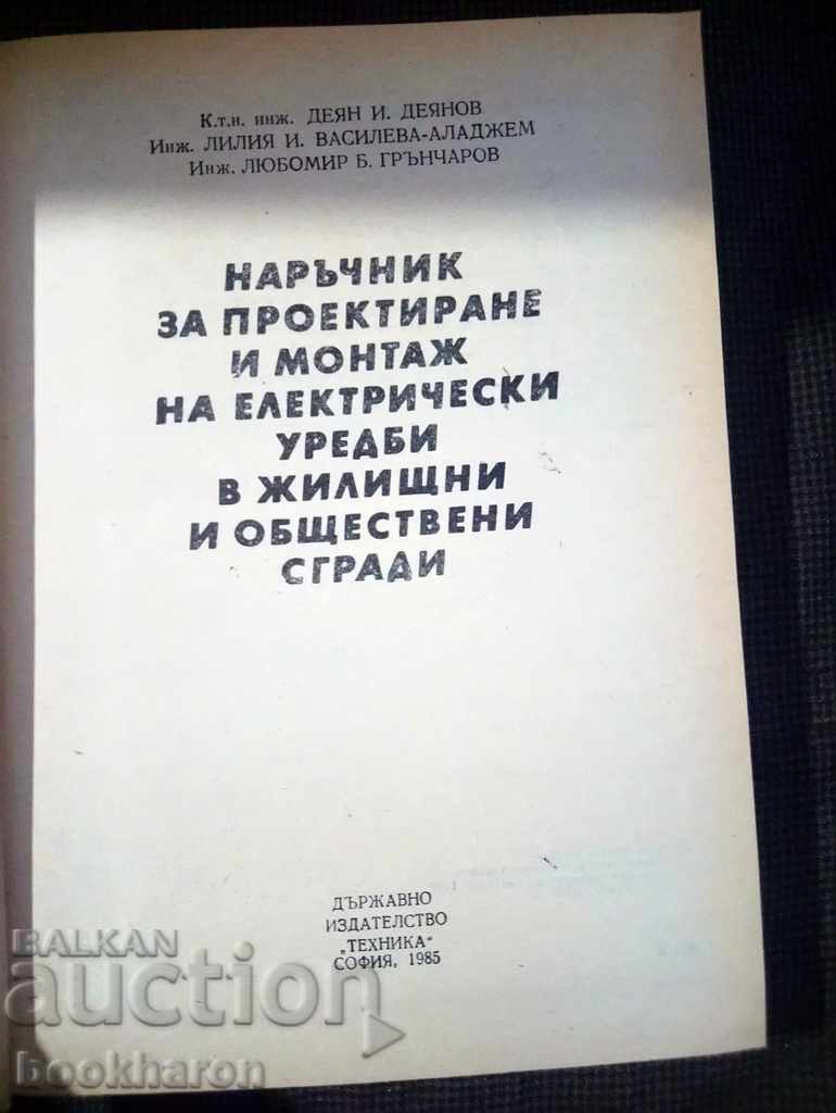 Manual for the design and installation of electrical systems ... with price 20.00 BGN | € 10.23 Manual for the design and installation of electrical systems ... with price 20.00 BGN | € 10.23