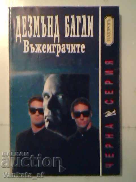 Οι Σχοινοβάτες - Ντέσμοντ Μπάγκλεϊ