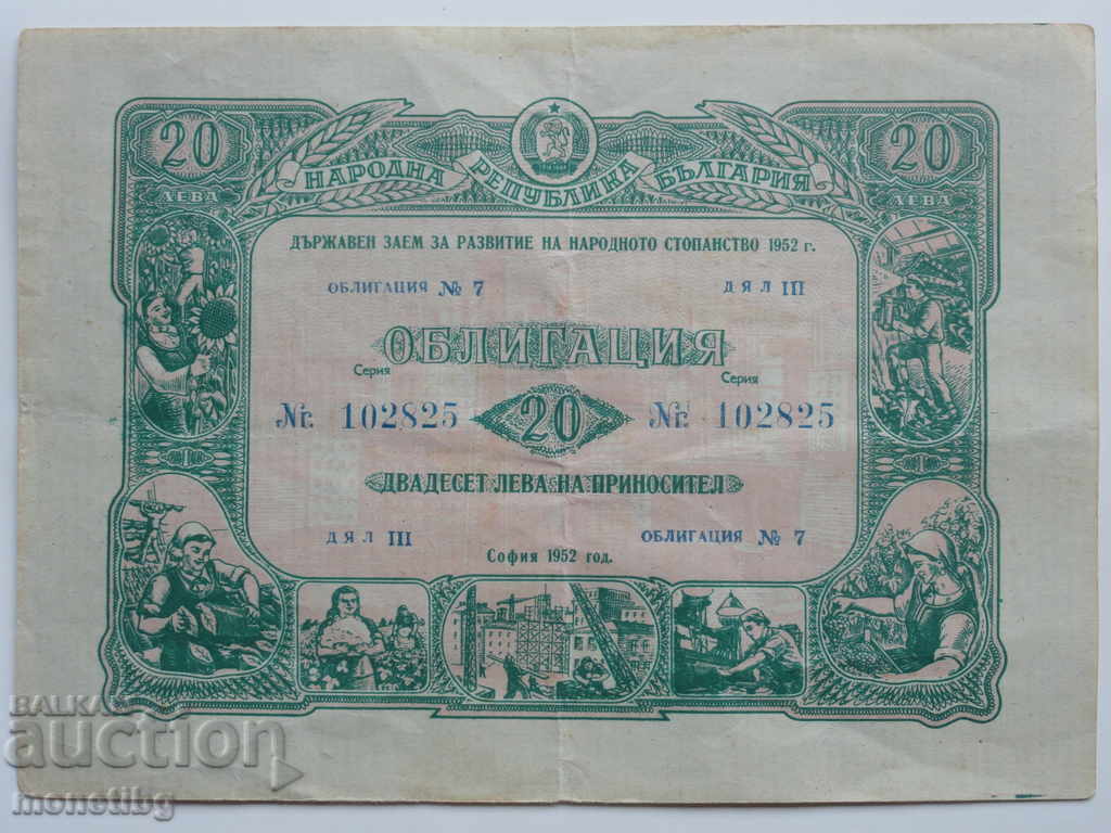 Аукцион България 1952г. - Облигация (20 лева)