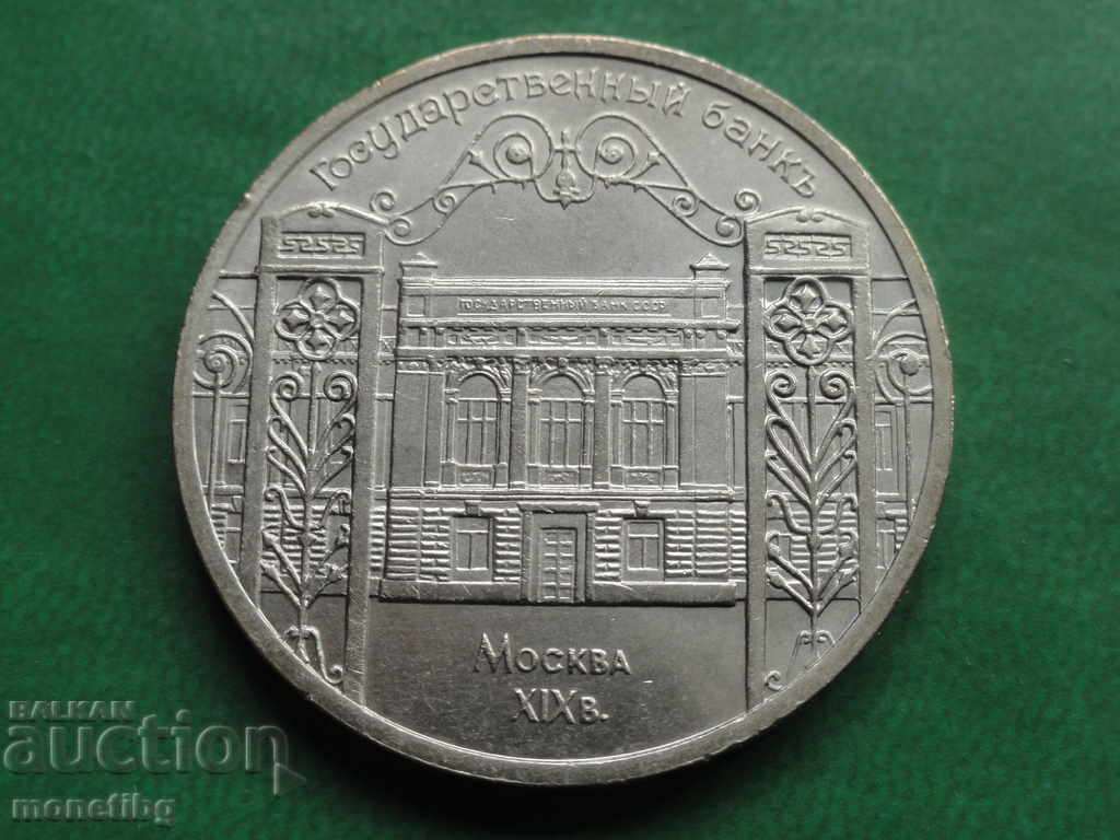 Auction Russia (USSR) 1991 - 5 rubles "State Bank" Auction Russia (USSR) 1991 - 5 rubles "State Bank"