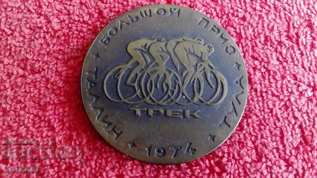Bronze plaque BOLSHOY PRIZE TALLINN 1974 TULA cycling with price 35.00 BGN | € 17.90 Bronze plaque BOLSHOY PRIZE TALLINN 1974 TULA cycling with price 35.00 BGN | € 17.90