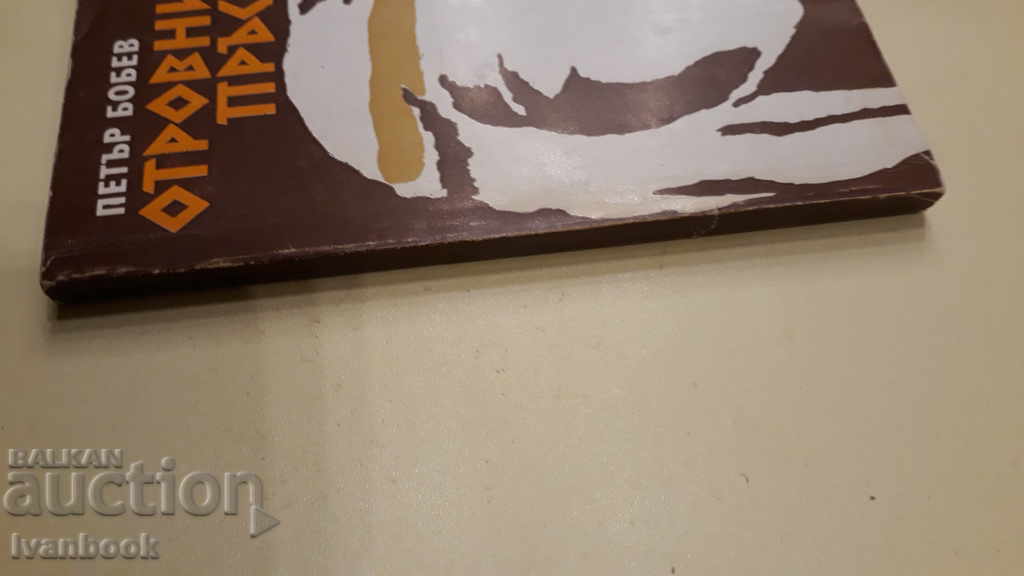 Peter Bobev - The Poison Ring with price 2.00 BGN | € 1.02 Peter Bobev - The Poison Ring with price 2.00 BGN | € 1.02