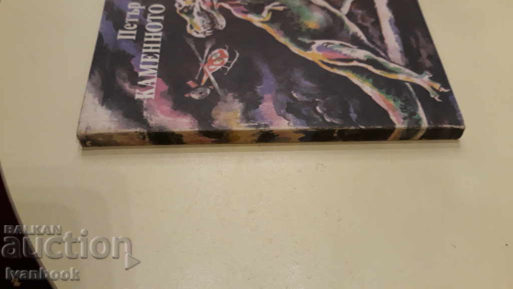 Petar Bobev - The Stone Egg with price 2.00 BGN | € 1.02