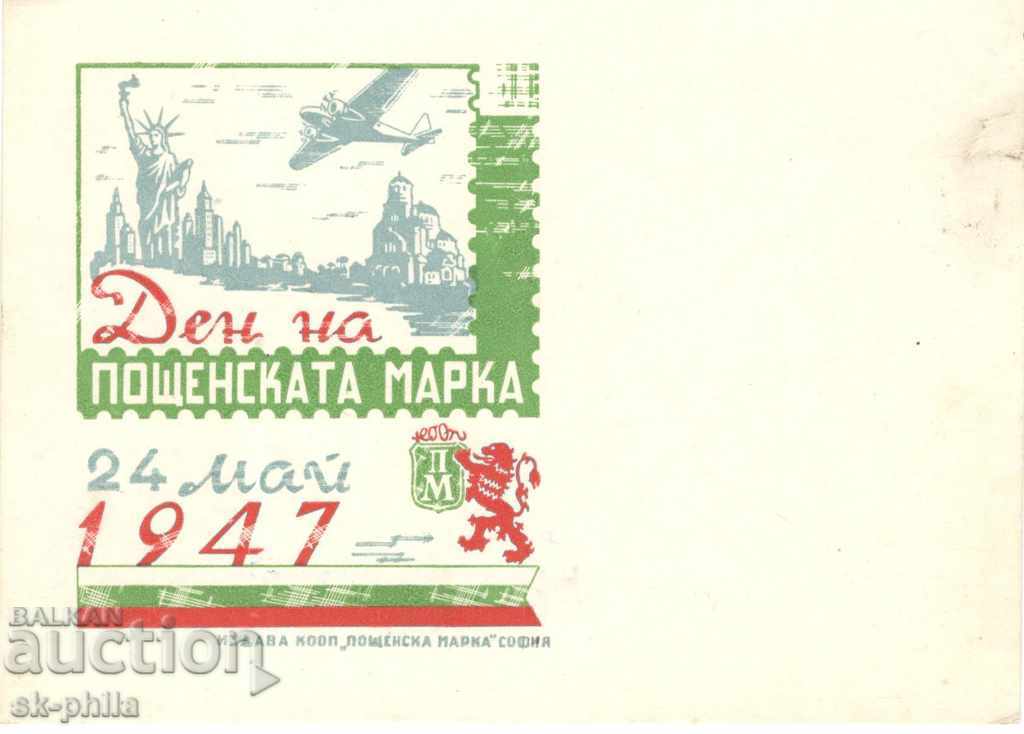 Пощенска карта - Ден на пощенската марка