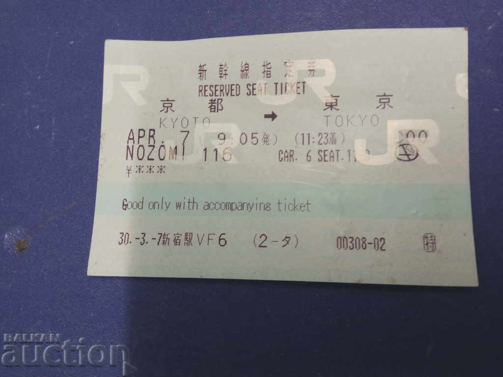 Билет Киото - Токио
