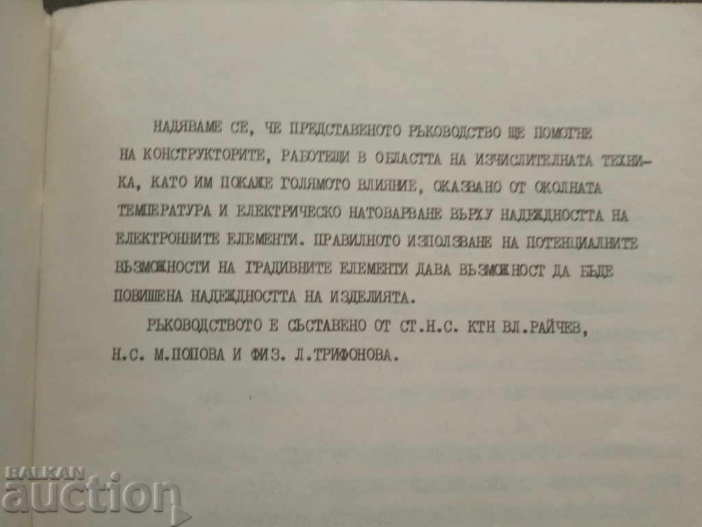 Reliability prediction of electronic components 1983 with price 20.00 BGN | € 10.23 Reliability prediction of electronic components 1983 with price 20.00 BGN | € 10.23