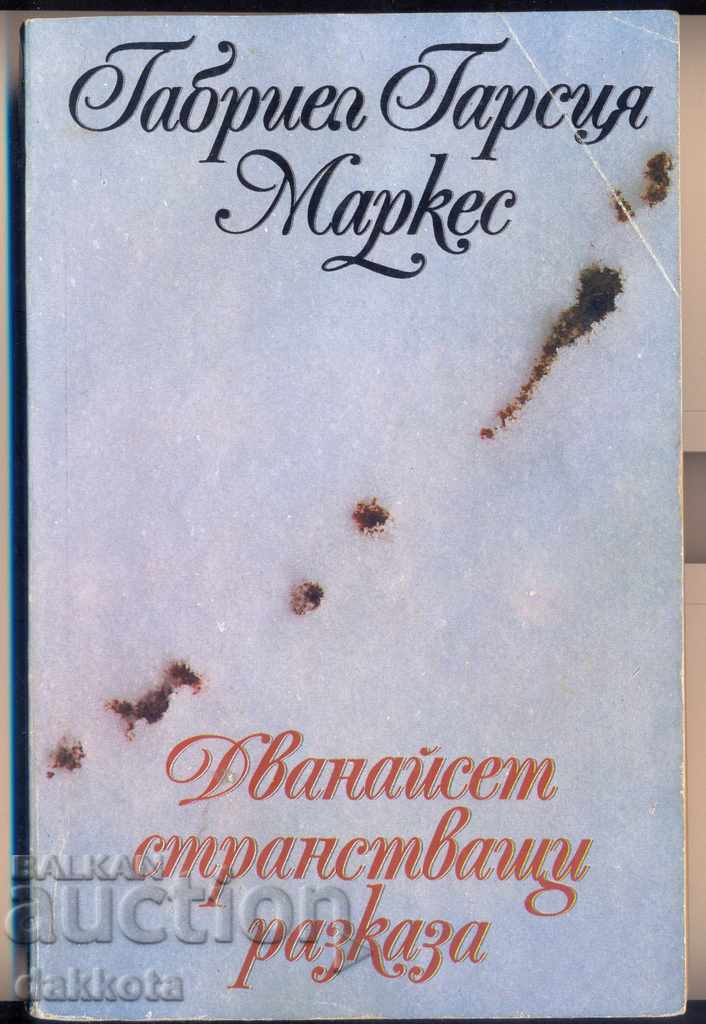 "Δώδεκα Περιπλανήσεις" από τον Gabriel Garcia Marquez