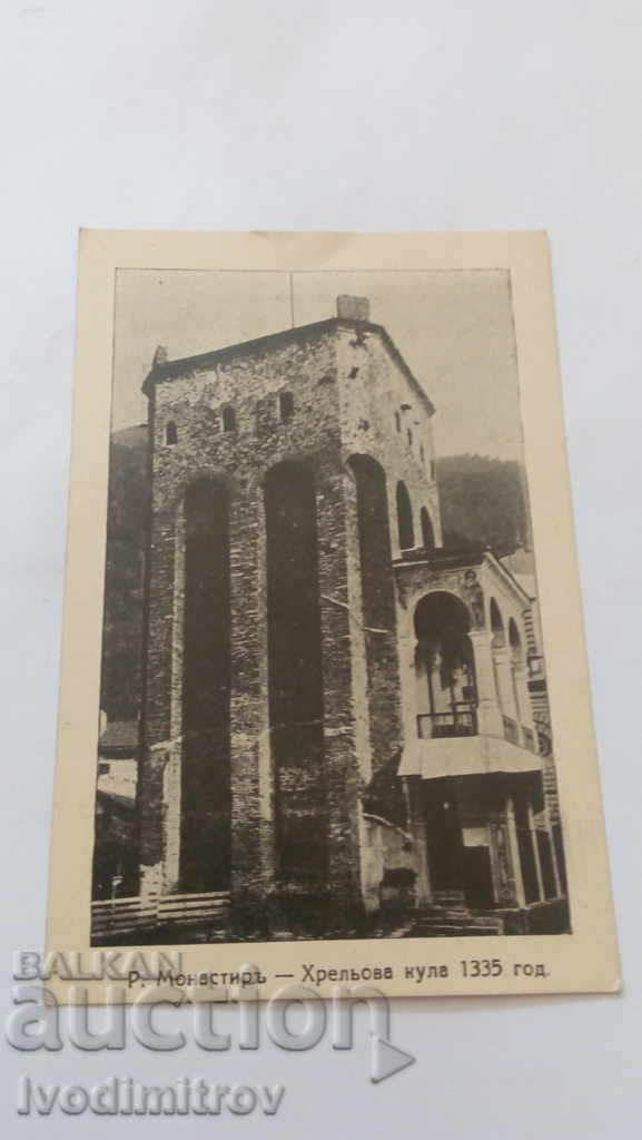 Пощенска картичка Рилски манастиръ Хрельова кула 1335 година
