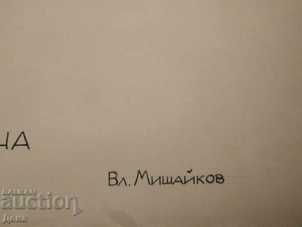 Владимир Мишайков, Голяма КАРИКАТУРА от 60-те год - 5 Владимир Мишайков, Голяма КАРИКАТУРА от 60-те год - 5