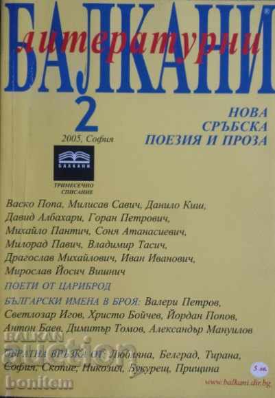 Литературни Балкани. Бр. 2 / 2005