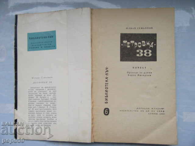 PETROVKA 38 - Issue 6 of Library Ray - 1964 with price 4.00 BGN | € 2.05 PETROVKA 38 - Issue 6 of Library Ray - 1964 with price 4.00 BGN | € 2.05