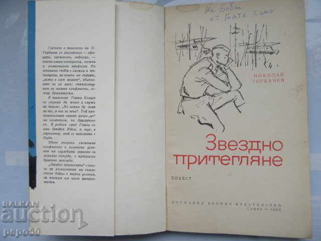STAR ATTRACTING - Ν. Γκορμπατσόφ - 1966 με τιμή 3.00 BGN | € 1.53 STAR ATTRACTING - Ν. Γκορμπατσόφ - 1966 με τιμή 3.00 BGN | € 1.53