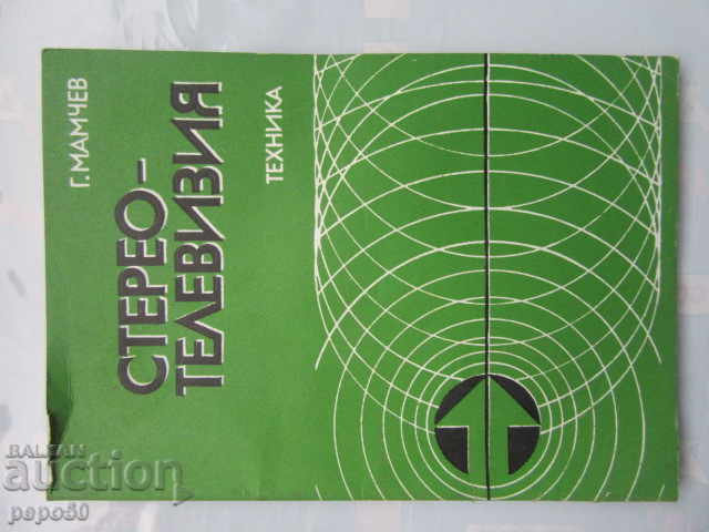 СТЕРЕО-ТЕЛЕВИЗИЯ /Първо издание/ - 1981г.