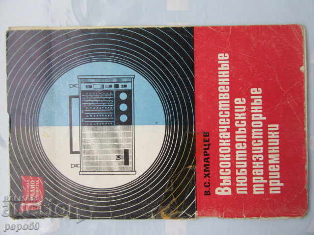 HIGH QUALITY TRANSISTOR RECEIVERS / in russian / -1973