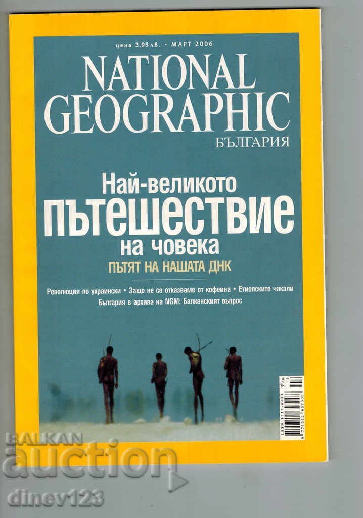 NAȚIONAL GEOGRAFIC BULGARIA MARTIE 2006 Drumul ADN-ului nostru