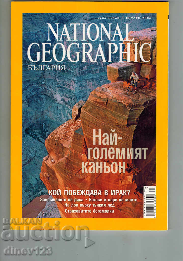 NATIONAL GEOGRAPHIC BULGARIA JANUARY 2006 THE BIGGEST CANDY