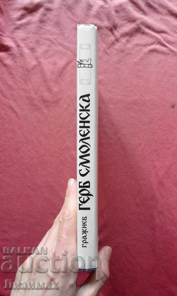 The coat of arms of Smolensk with price 9.99 BGN | € 5.11 The coat of arms of Smolensk with price 9.99 BGN | € 5.11