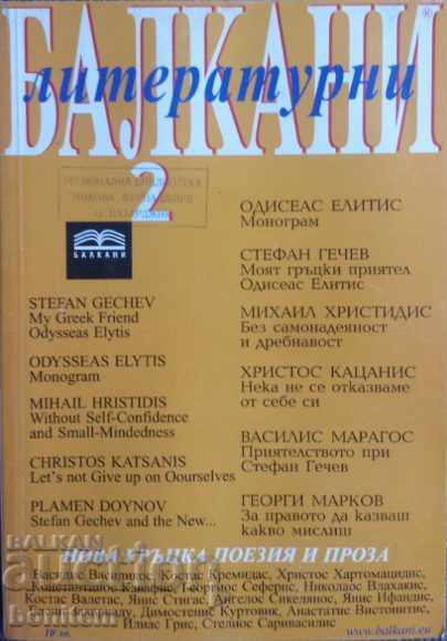 Литературни Балкани. Бр. 2 / 2006