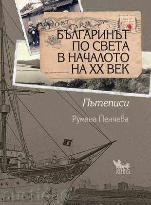Bulgari din întreaga lume la începutul secolului XX. note de călătorie