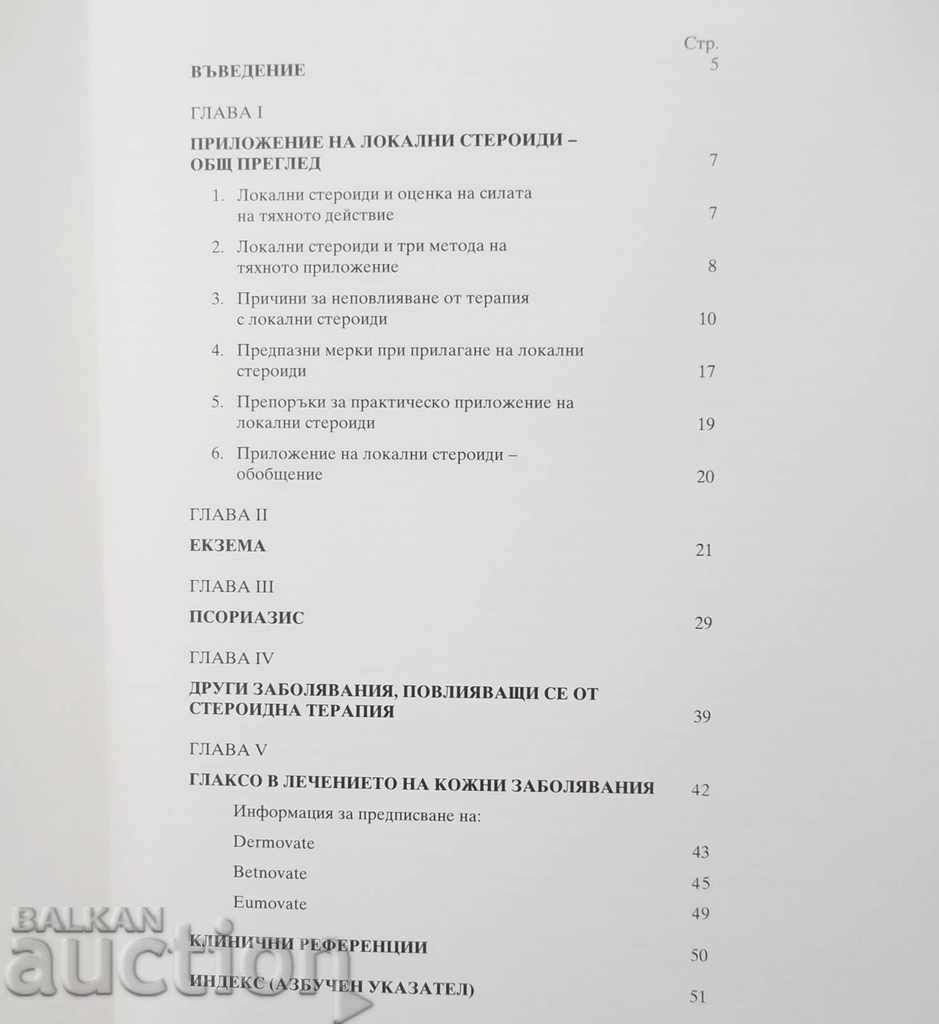 Τοπική θεραπεία στεροειδών στην πράξη - P. Woodbridge με τιμή 55.00 BGN | € 28.12 Τοπική θεραπεία στεροειδών στην πράξη - P. Woodbridge με τιμή 55.00 BGN | € 28.12