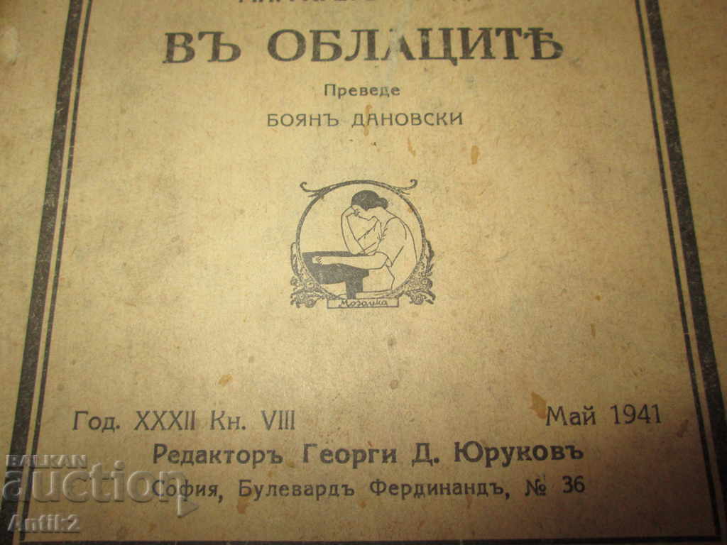 1941, book "The tragic novel of Emperor Alexander II" with price 50.00 BGN | € 25.56 1941, book "The tragic novel of Emperor Alexander II" with price 50.00 BGN | € 25.56