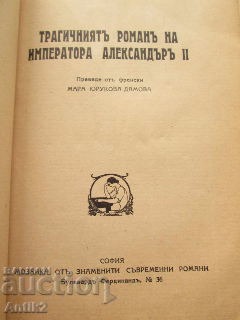 Auction 1941, book "The tragic novel of Emperor Alexander II" Auction 1941, book "The tragic novel of Emperor Alexander II"