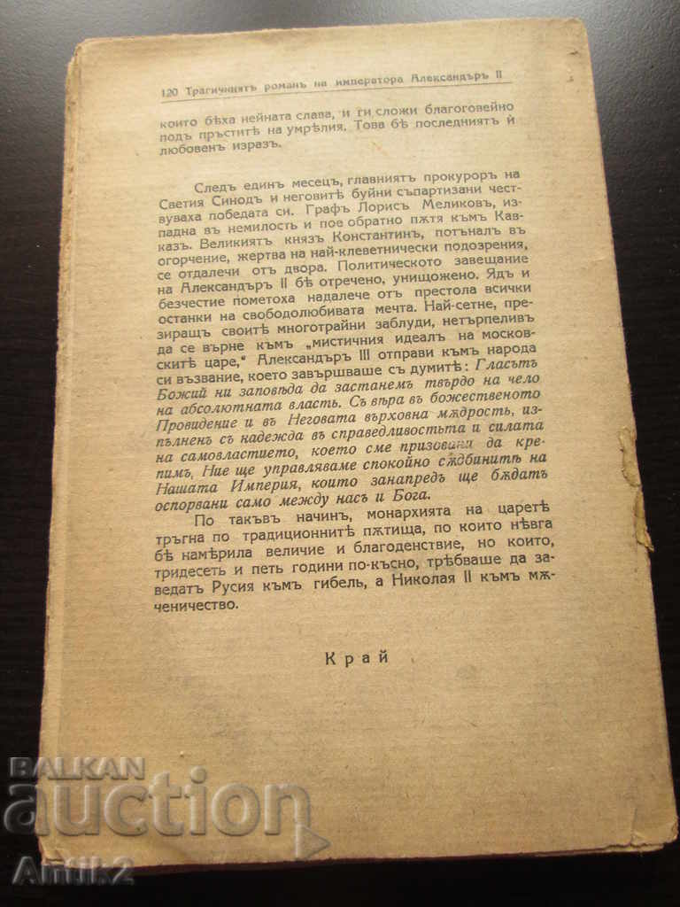 1941, book "The tragic novel of Emperor Alexander II" - 5 1941, book "The tragic novel of Emperor Alexander II" - 5