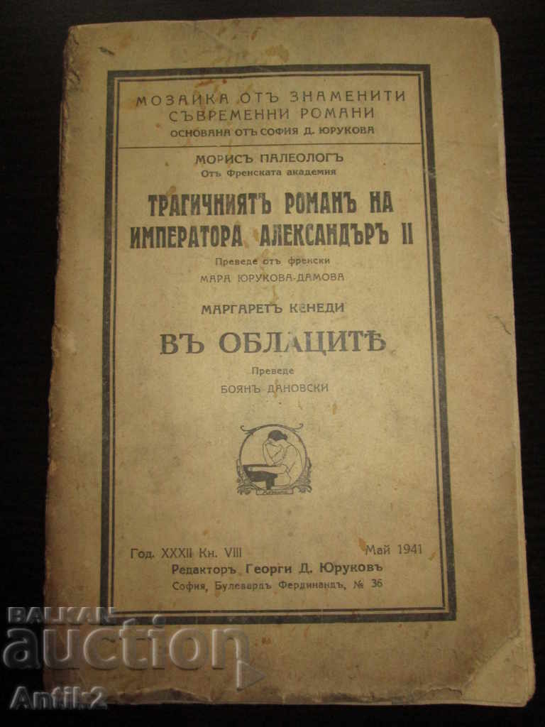 1941, book "The tragic novel of Emperor Alexander II" - 6 1941, book "The tragic novel of Emperor Alexander II" - 6