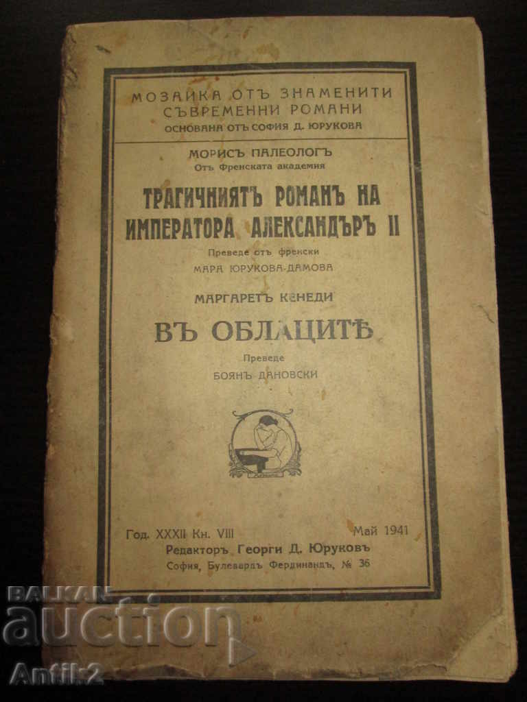 1941,книга "Трагичният роман на император  Александър II "