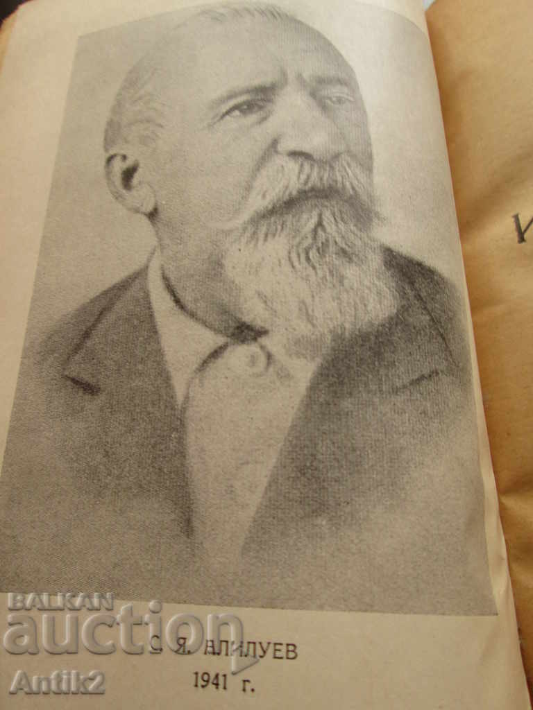 1948, the book "The Passed Road" -C. Alliluyev with price 80.00 BGN | € 40.90 1948, the book "The Passed Road" -C. Alliluyev with price 80.00 BGN | € 40.90