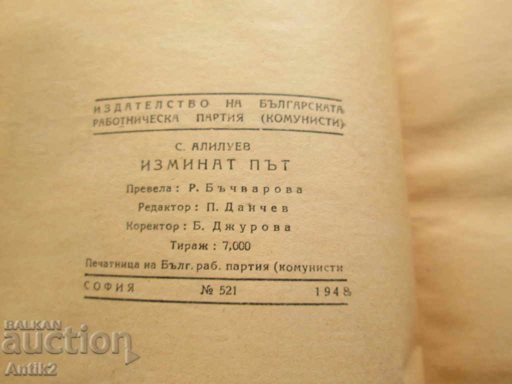 Auction 1948, the book "The Passed Road" -C. Alliluyev Auction 1948, the book "The Passed Road" -C. Alliluyev