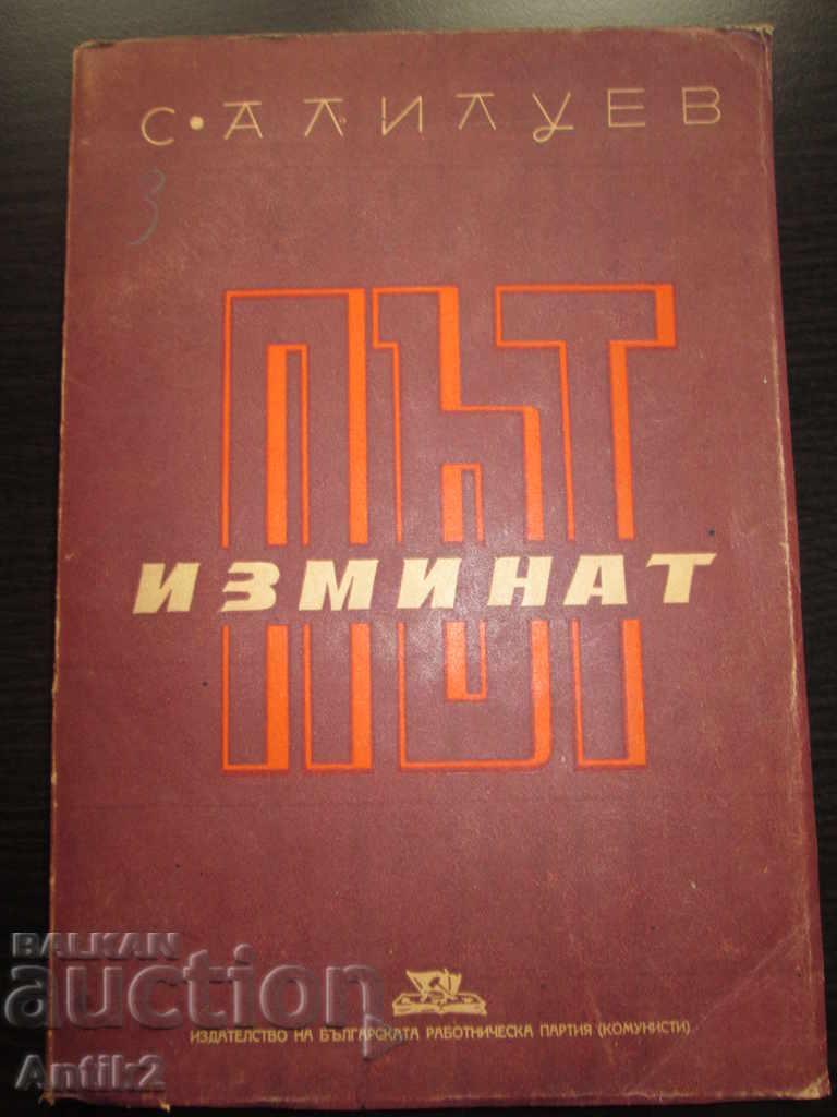 1948год.,книга "Изминат път"-С. Алилуев