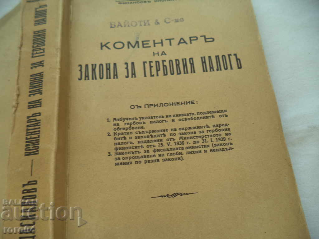 COMMENTARY ON THE STATUTE TAX LAW with price 150.00 BGN | € 76.69 COMMENTARY ON THE STATUTE TAX LAW with price 150.00 BGN | € 76.69