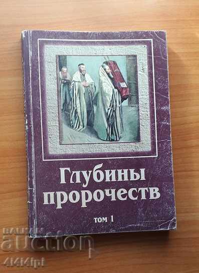 Βάθη προφητείας. Τ1 και Τ2 με τιμή 3.00 BGN | € 1.53 Βάθη προφητείας. Τ1 και Τ2 με τιμή 3.00 BGN | € 1.53