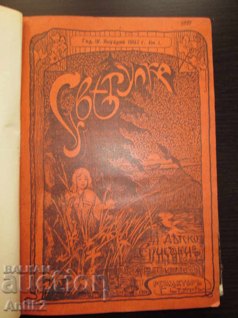 1907 детско списание СВЕТУЛКА , периодика с цена 196.00 лв. | € 100.21 1907 детско списание СВЕТУЛКА , периодика с цена 196.00 лв. | € 100.21