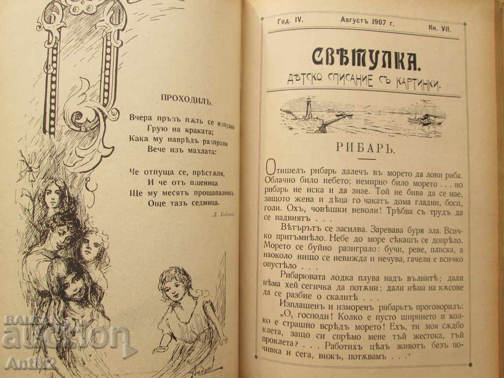 Доставка на 1907 детско списание СВЕТУЛКА , периодика Доставка на 1907 детско списание СВЕТУЛКА , периодика