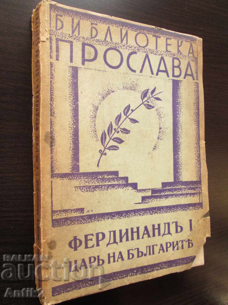 1942 book - Ferdinand - king of the Bulgarians - autograph of the author with price 140.00 BGN | € 71.58 1942 book - Ferdinand - king of the Bulgarians - autograph of the author with price 140.00 BGN | € 71.58