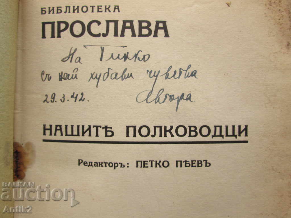 Auction 1942 book - Ferdinand - king of the Bulgarians - autograph of the author Auction 1942 book - Ferdinand - king of the Bulgarians - autograph of the author