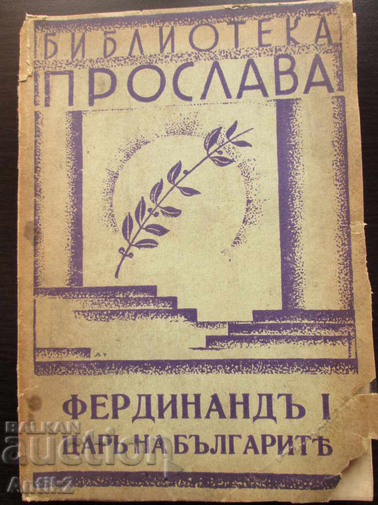 1942 carte - Ferdinand - rege al bulgarilor - autograf al autorului