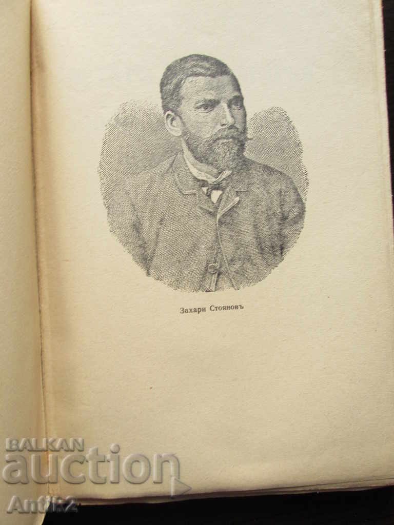 1940 βιβλίο - Η Εταιρεία στη Βουλγαρία - Zahari Stoyanov με τιμή 90.00 BGN | € 46.02 1940 βιβλίο - Η Εταιρεία στη Βουλγαρία - Zahari Stoyanov με τιμή 90.00 BGN | € 46.02