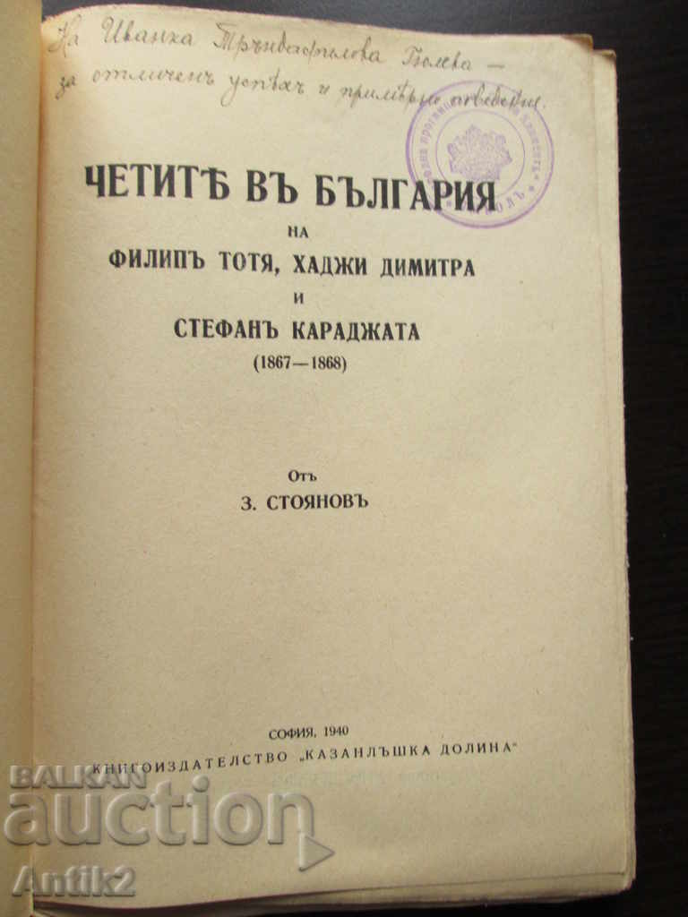 Δημοπρασία 1940 βιβλίο - Η Εταιρεία στη Βουλγαρία - Zahari Stoyanov Δημοπρασία 1940 βιβλίο - Η Εταιρεία στη Βουλγαρία - Zahari Stoyanov
