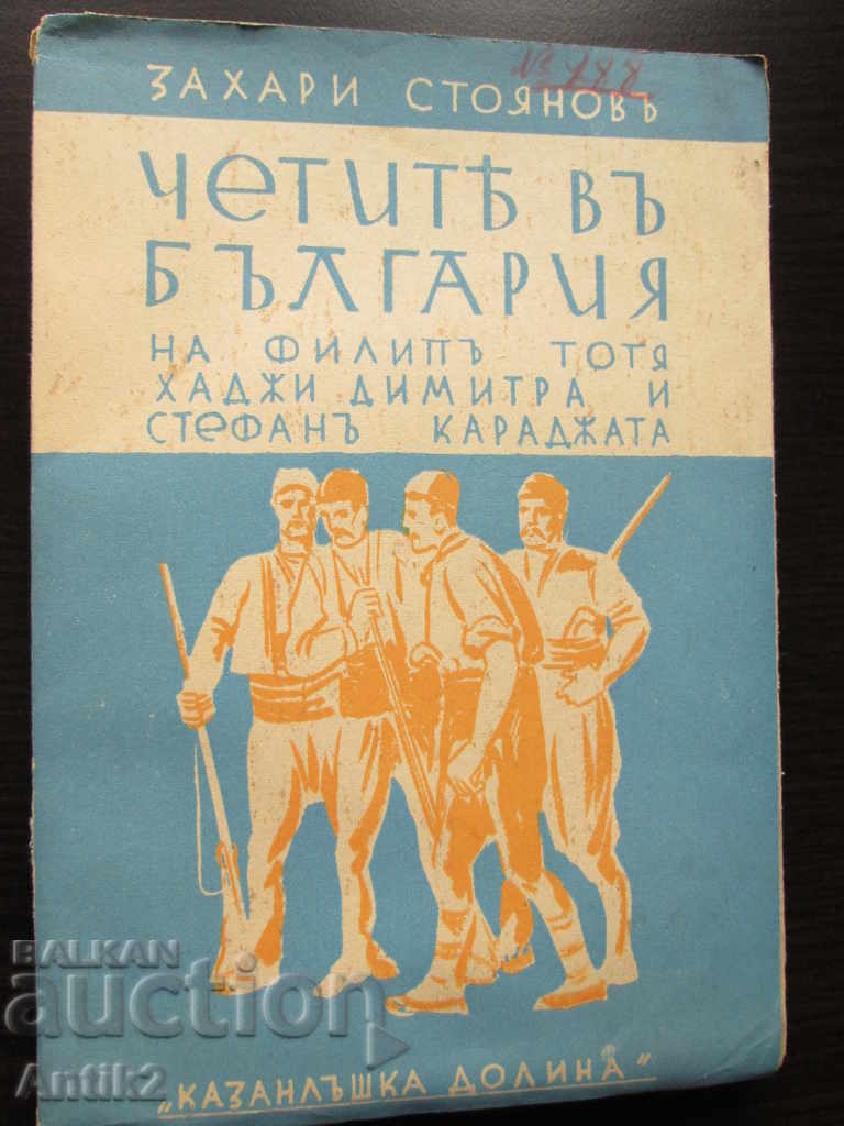 1940 βιβλίο - Η Εταιρεία στη Βουλγαρία - Zahari Stoyanov